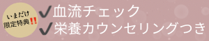 今だけ限定価格